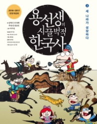 용선생의 시끌벅적 한국사 2 - 세 나라가 성장하다 (개정판)